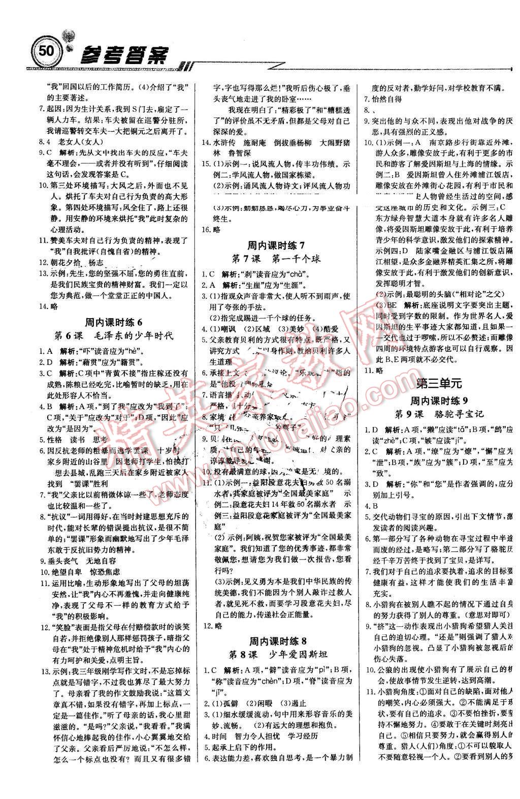 2016年輕巧奪冠周測(cè)月考直通中考七年級(jí)語(yǔ)文下冊(cè)語(yǔ)文版 第2頁(yè)