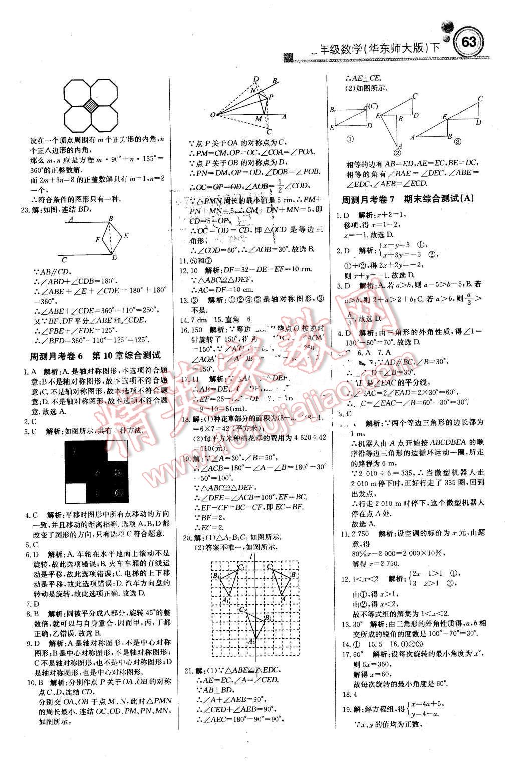 2016年輕巧奪冠周測(cè)月考直通中考七年級(jí)數(shù)學(xué)下冊(cè)華師大版 第15頁(yè)