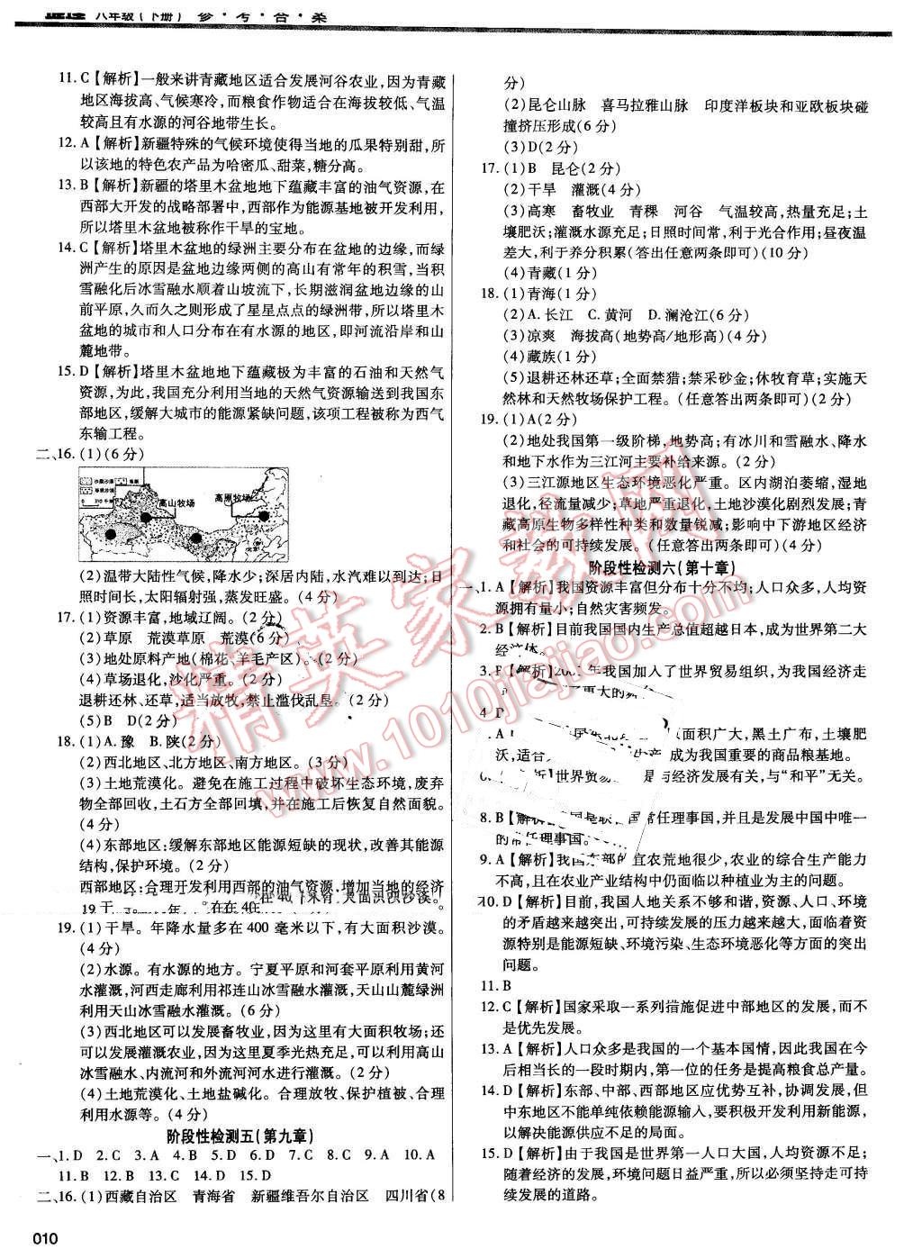 2016年学习质量监测八年级地理下册人教版 第10页