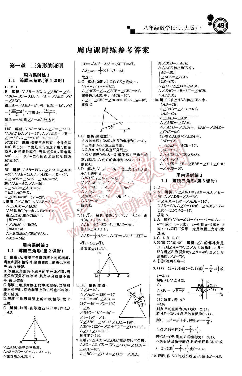 2016年輕巧奪冠周測月考直通中考八年級數(shù)學(xué)下冊北師大版 第1頁