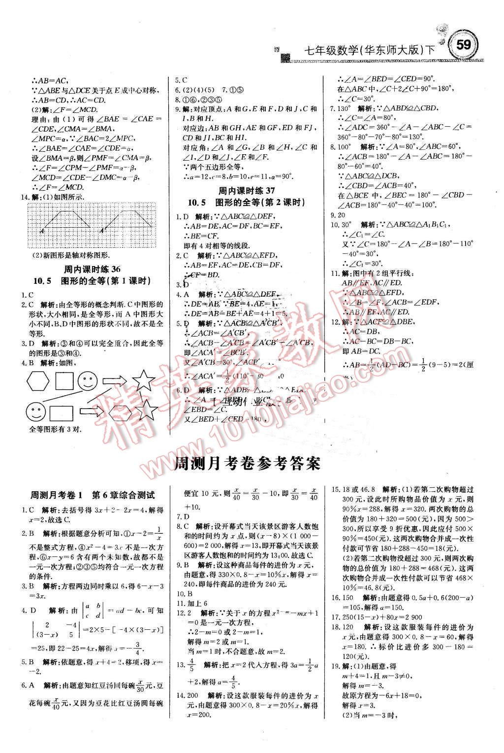 2016年輕巧奪冠周測月考直通中考七年級數(shù)學(xué)下冊華師大版 第11頁