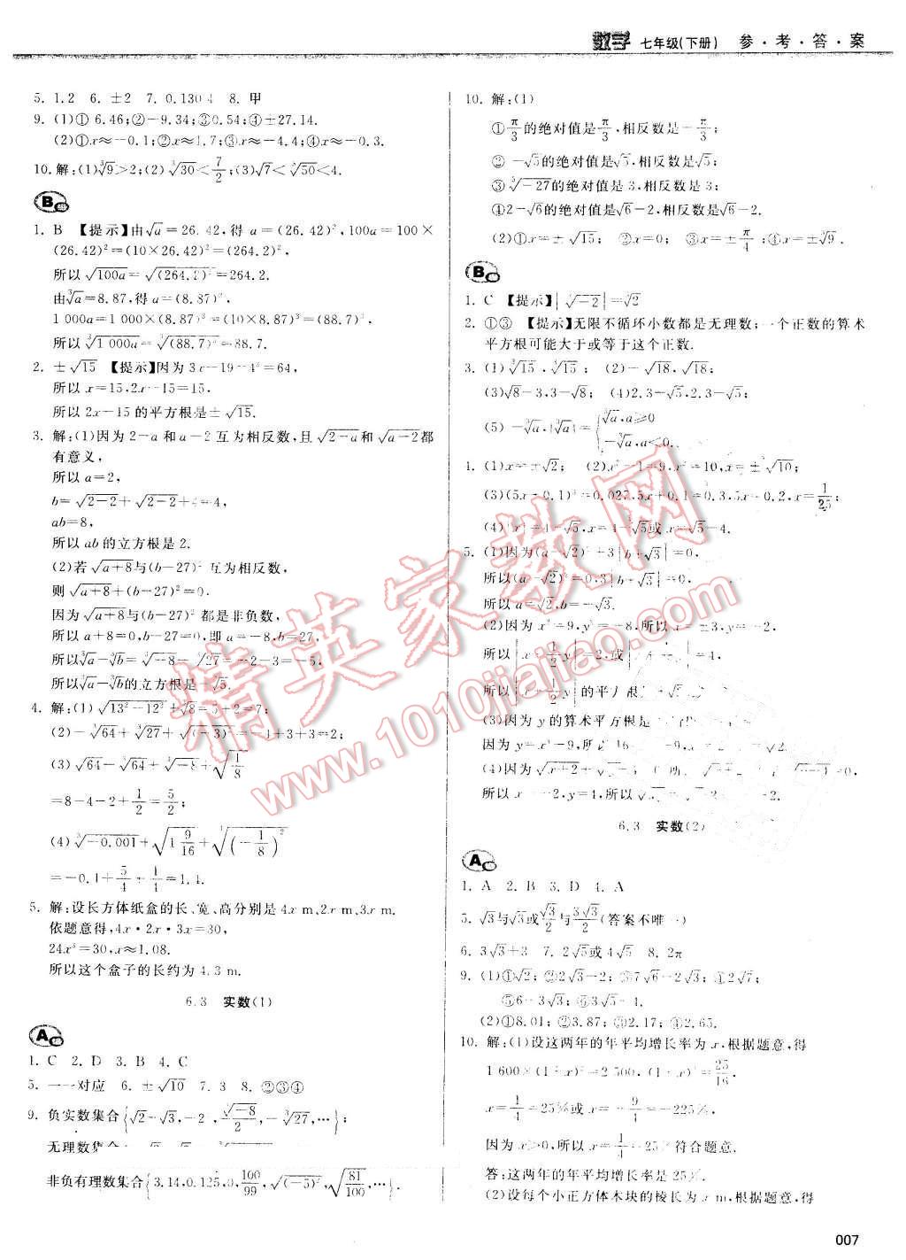 2016年学习质量监测七年级数学下册人教版 第7页