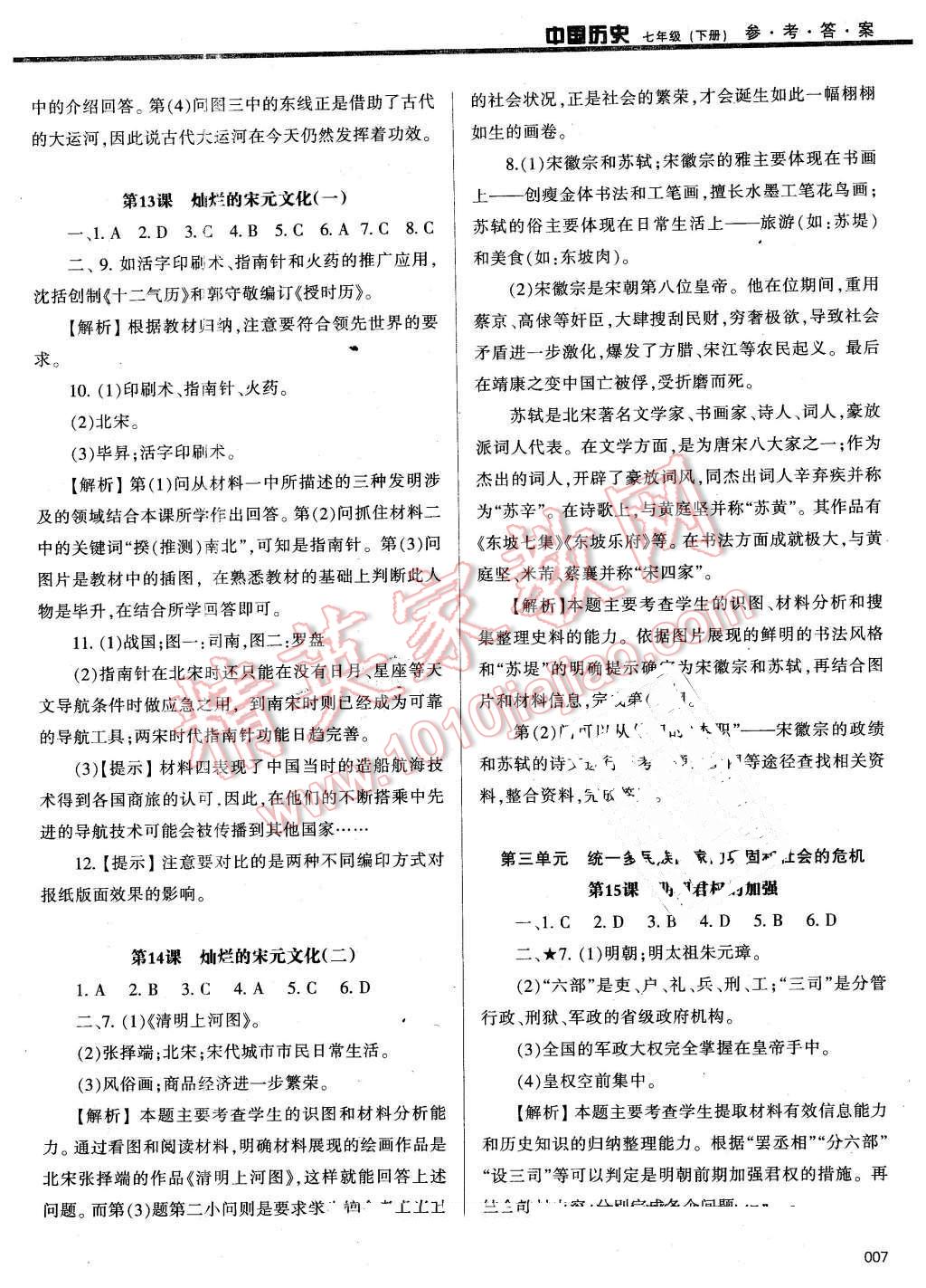 2016年学习质量监测七年级中国历史下册人教版 第7页