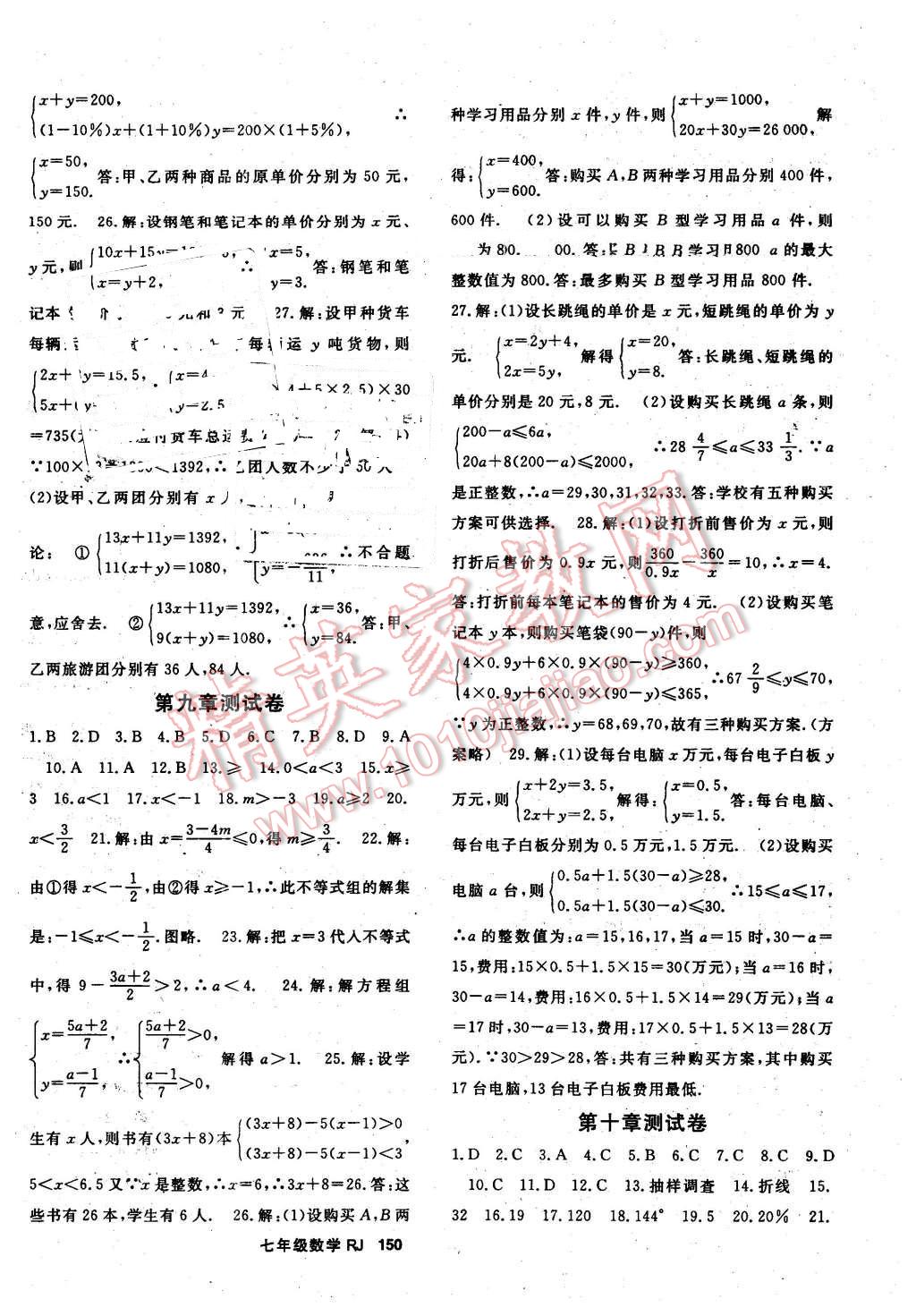 2016年名師大課堂七年級數(shù)學下冊人教版 第18頁