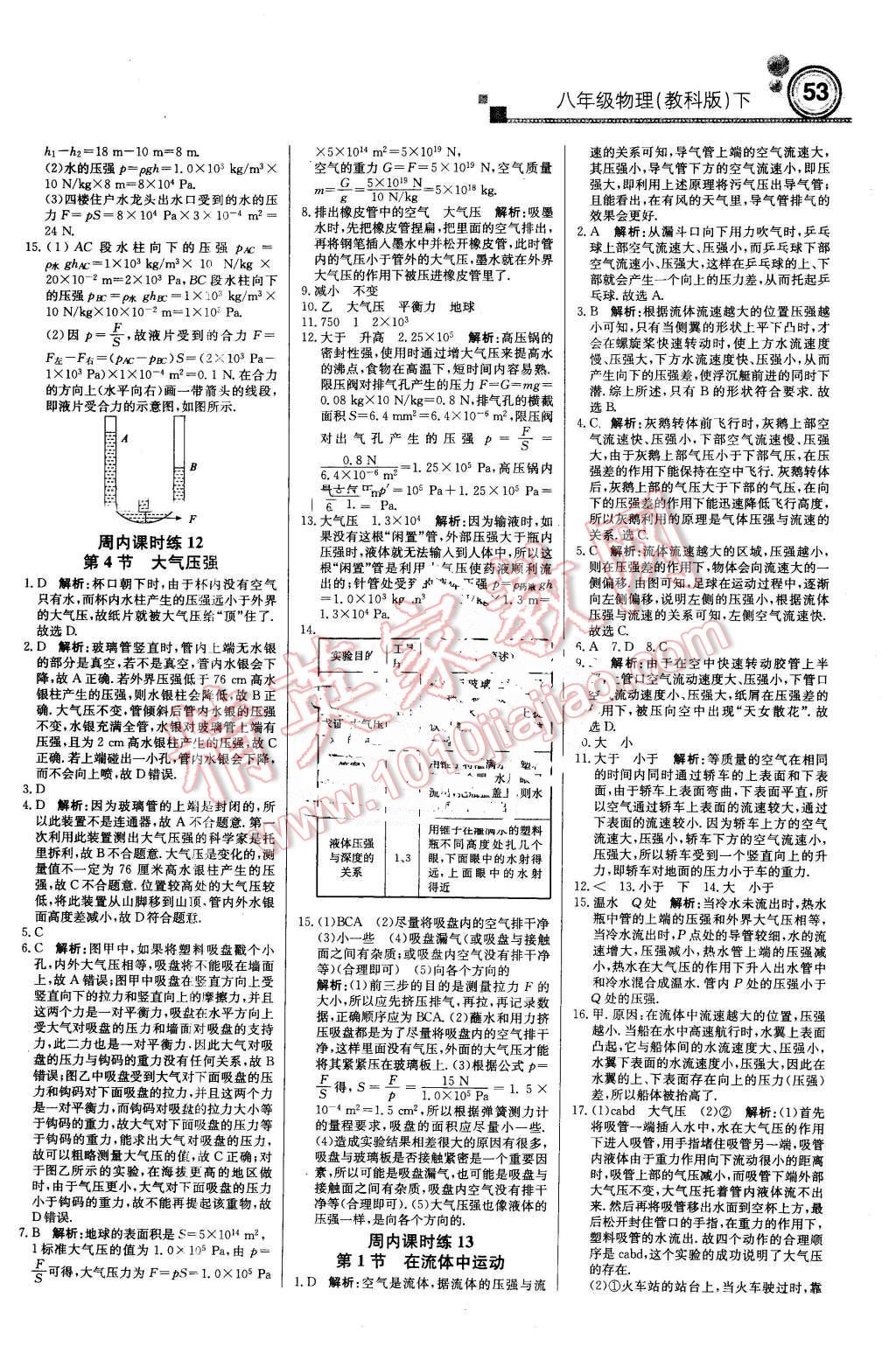 2016年轻巧夺冠周测月考直通中考八年级物理下册教科版 第5页