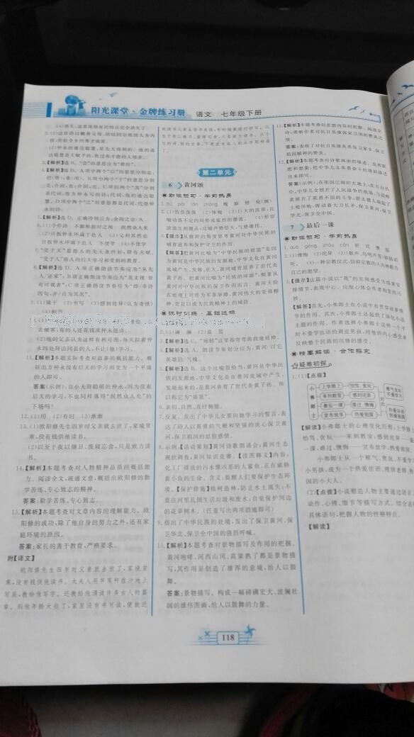 2016年陽光課堂金牌練習(xí)冊(cè)七年級(jí)語文下冊(cè)人教版 第113頁