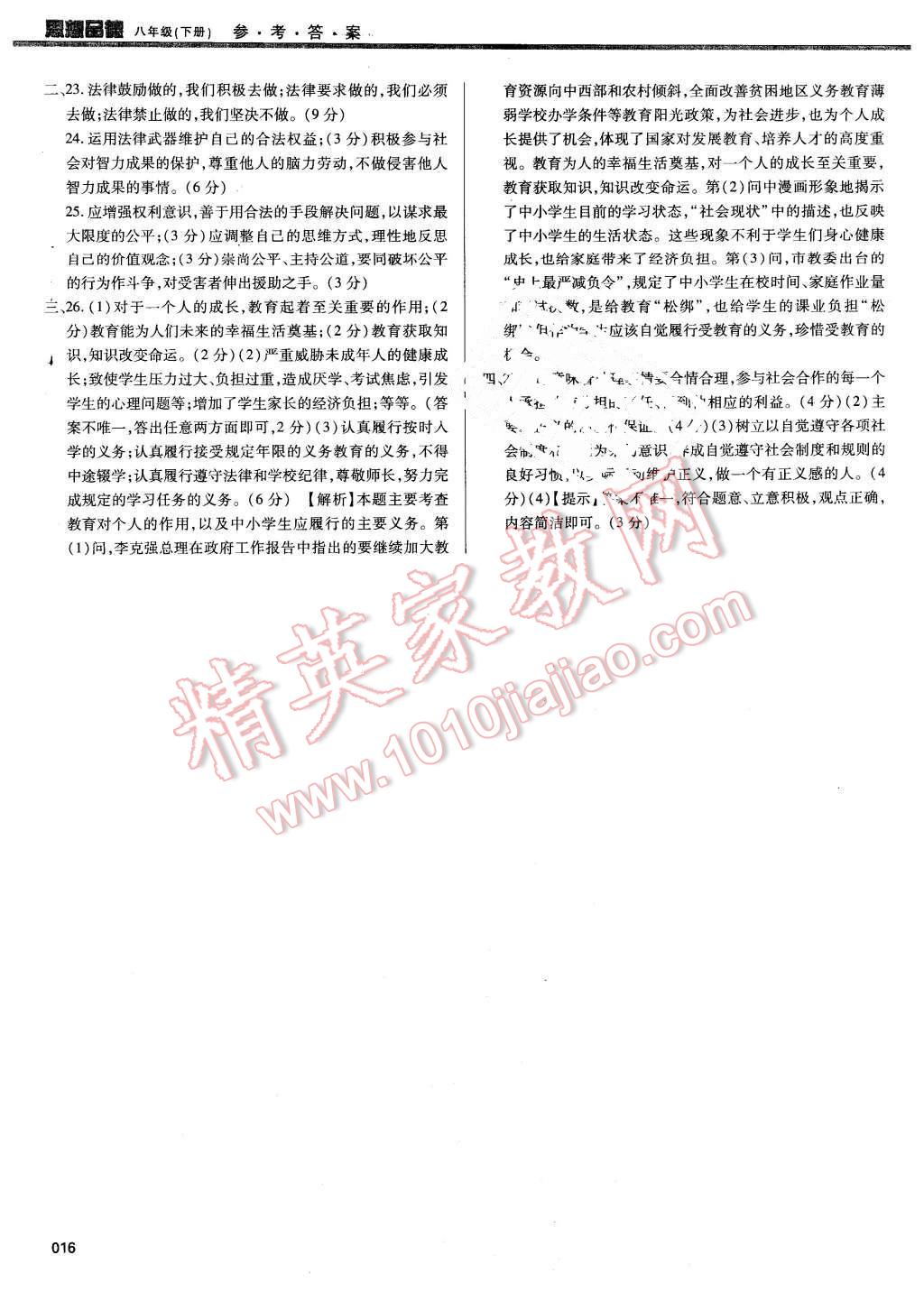 2016年學(xué)習(xí)質(zhì)量監(jiān)測八年級思想品德下冊人教版 第16頁