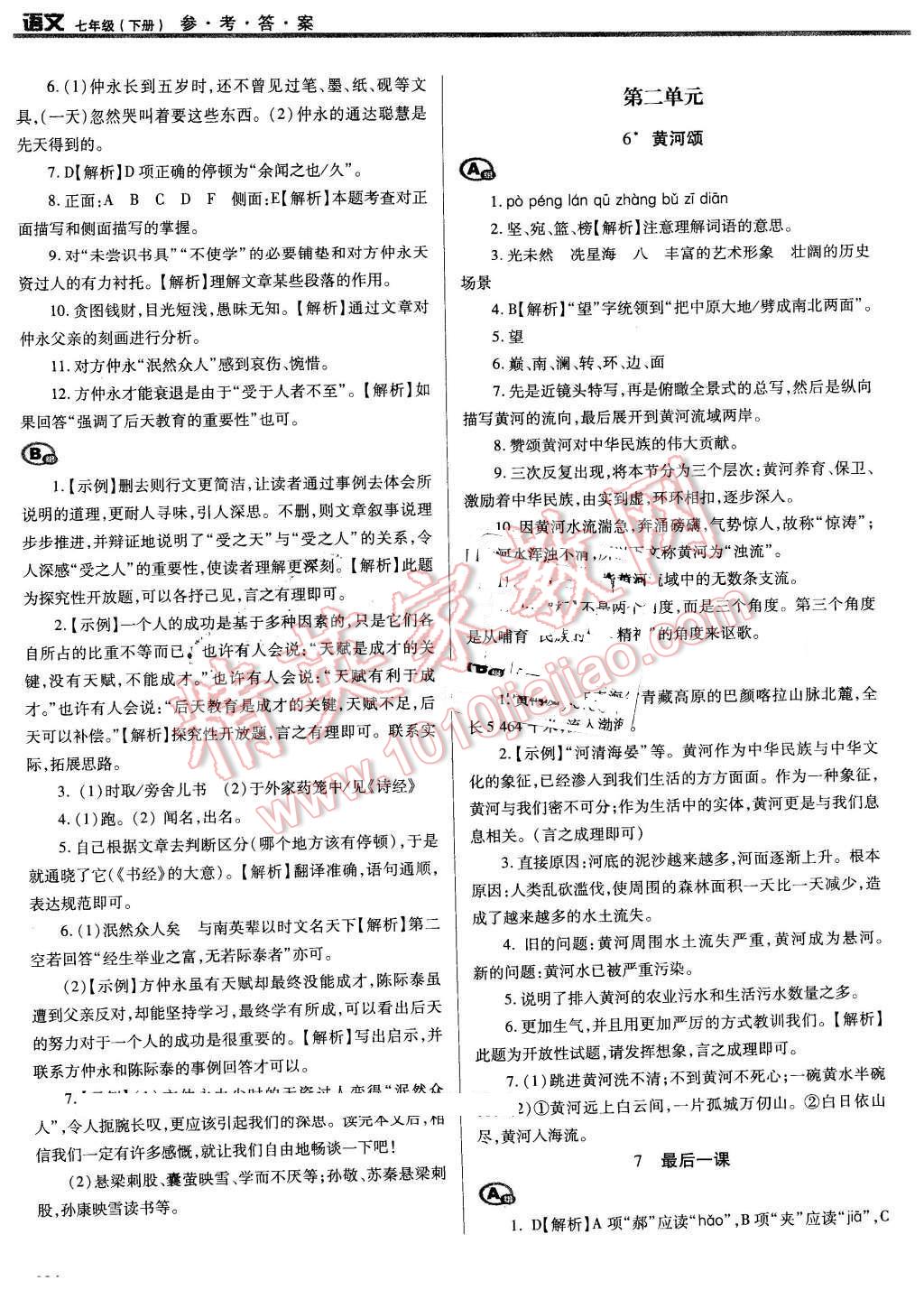 2016年学习质量监测七年级语文下册人教版 第4页