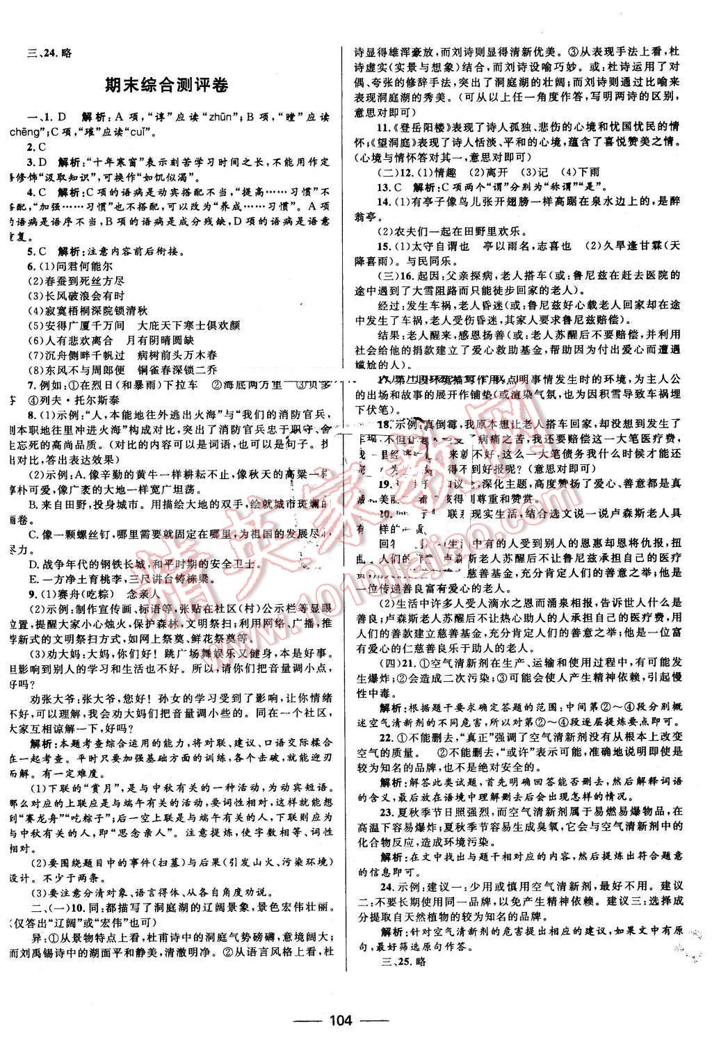 2016年夺冠百分百初中优化测试卷八年级语文下册人教版 第12页