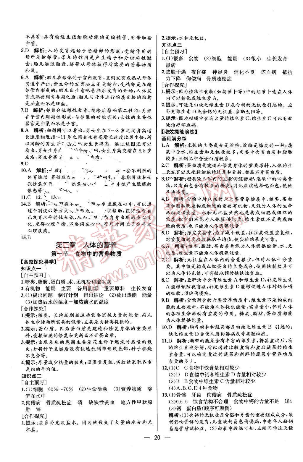 2015年同步导学案课时练七年级生物学下册人教版河北专版 第4页