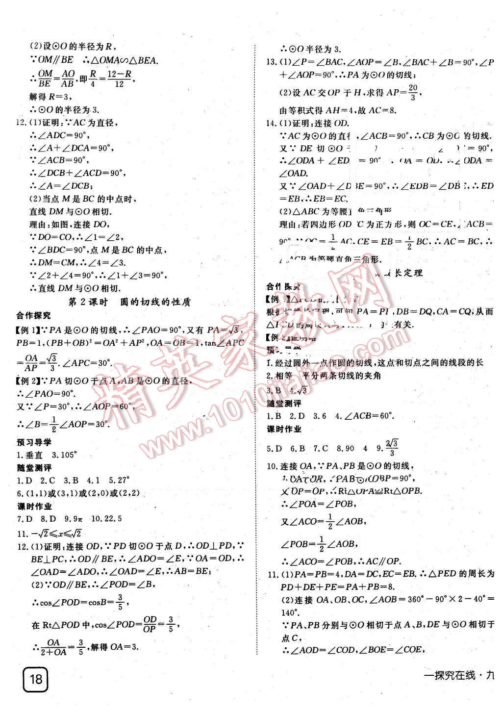 2016年探究在线高效课堂九年级数学下册湘教版 第11页