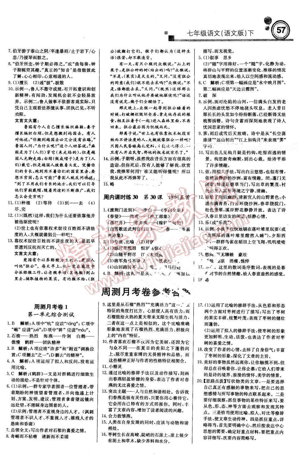 2016年輕巧奪冠周測月考直通中考七年級語文下冊語文版 第9頁