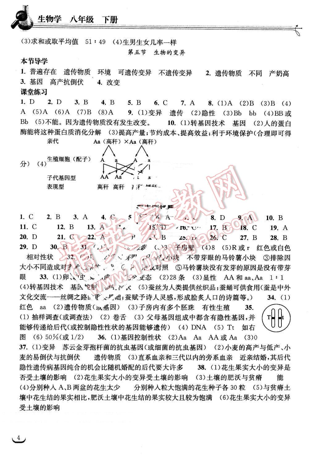 2016年长江作业本同步练习册八年级生物下册人教版 第4页