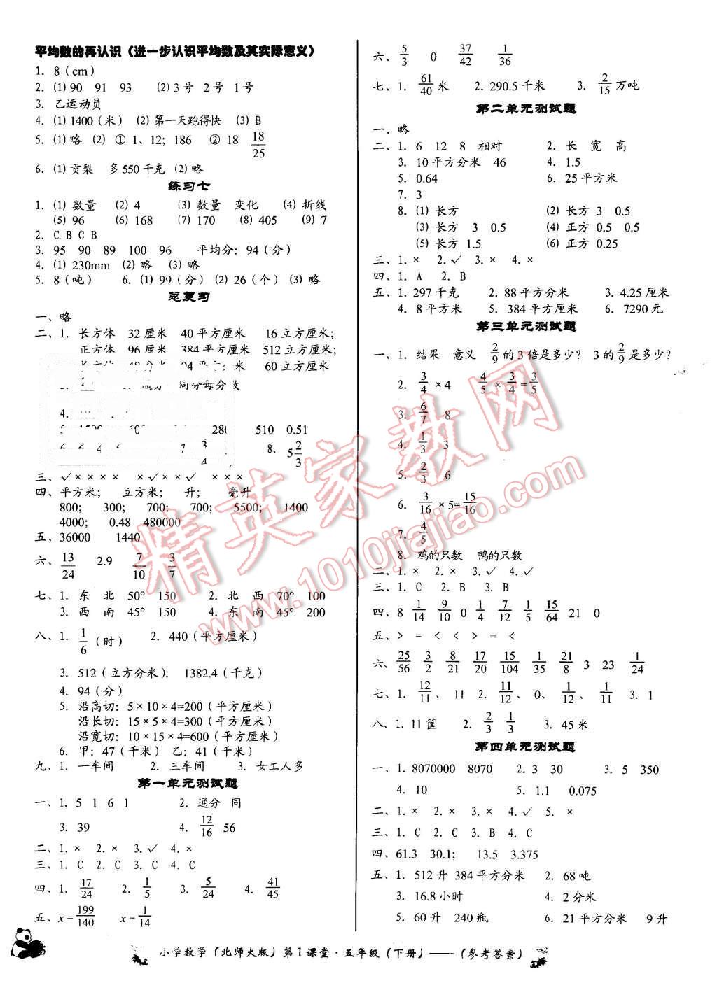 2016年小學(xué)數(shù)學(xué)第1課堂五年級下冊北師大版 第5頁