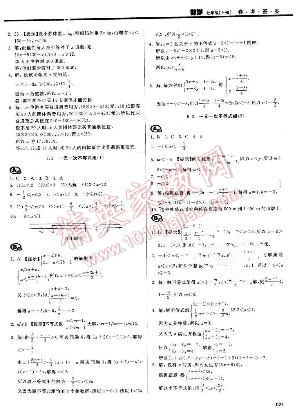 2016年学习质量监测七年级数学下册人教版 第21页