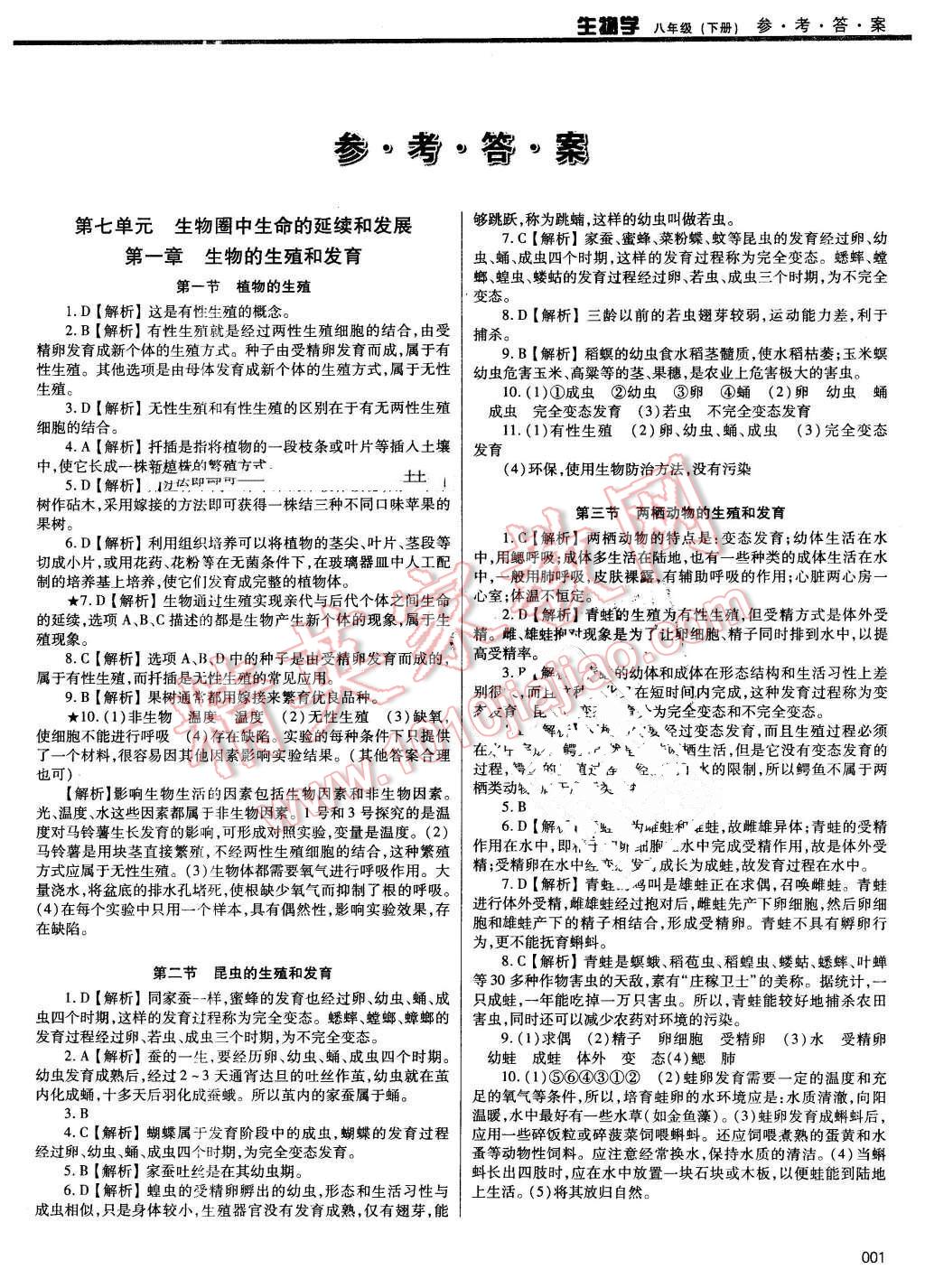 2016年学习质量监测八年级生物学下册人教版 第1页