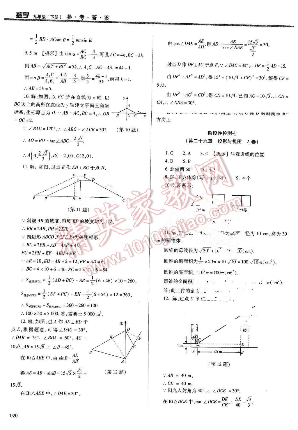 2016年學習質(zhì)量監(jiān)測九年級數(shù)學下冊人教版 第20頁