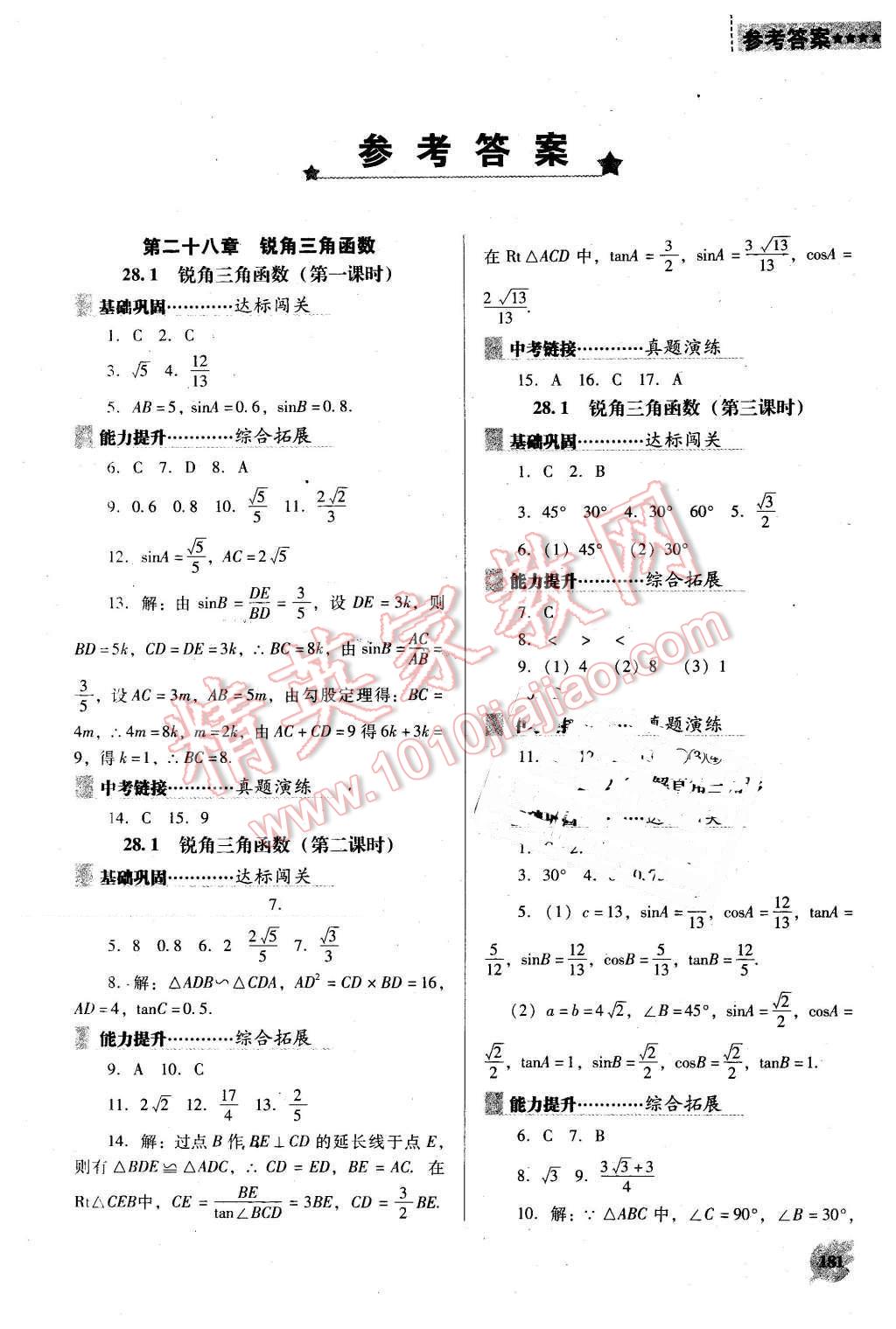 2016年新課程數(shù)學(xué)能力培養(yǎng)九年級下冊人教版D版 第1頁