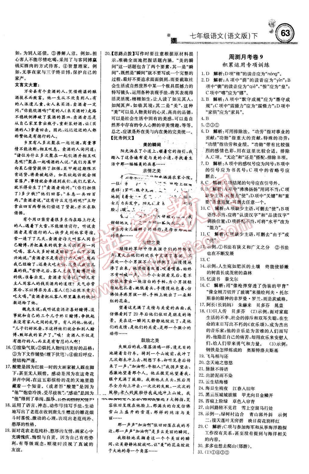 2016年輕巧奪冠周測(cè)月考直通中考七年級(jí)語文下冊(cè)語文版 第15頁
