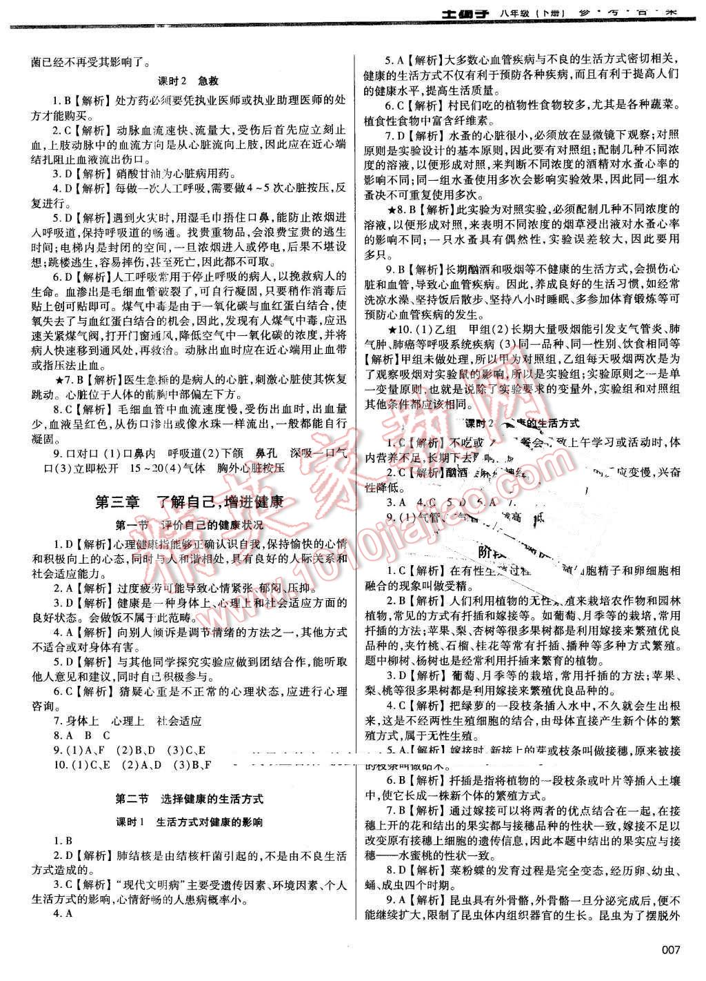 2016年学习质量监测八年级生物学下册人教版 第7页