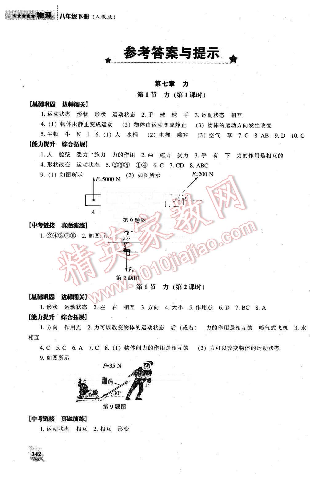 2016年新课程物理能力培养八年级下册人教版 第1页