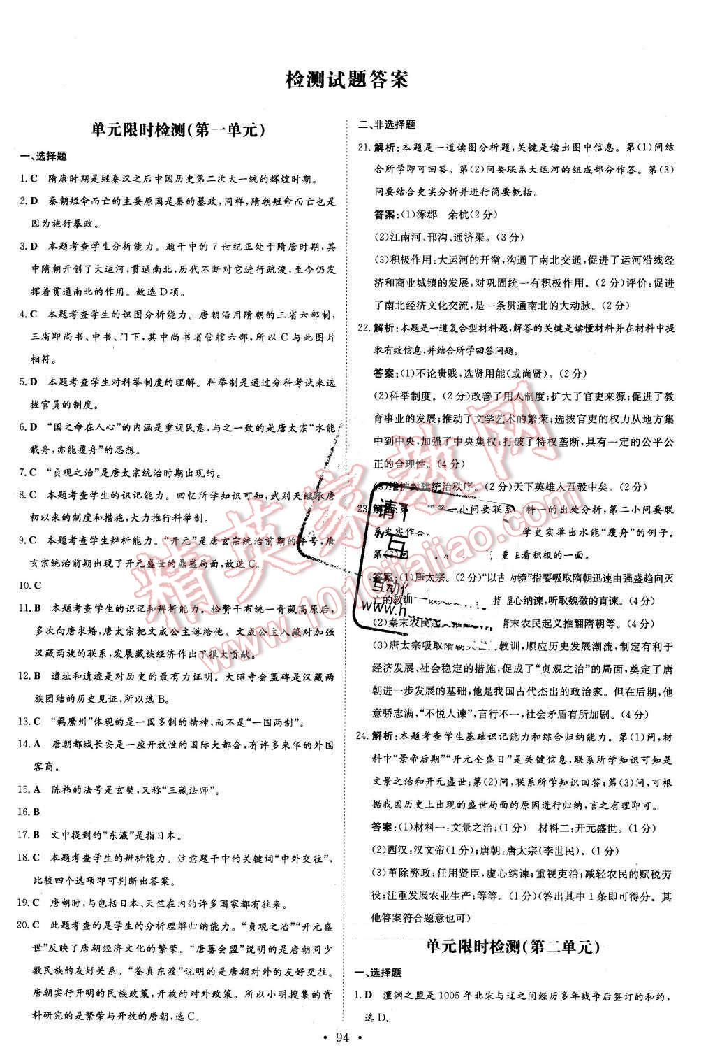 2016年A加练案课时作业本七年级历史下册华师大版 第14页