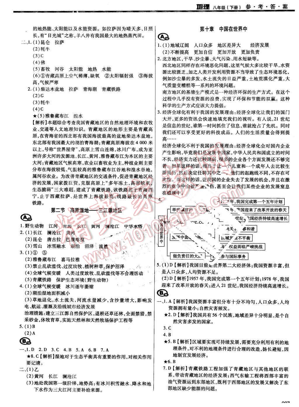 2016年学习质量监测八年级地理下册人教版 第7页