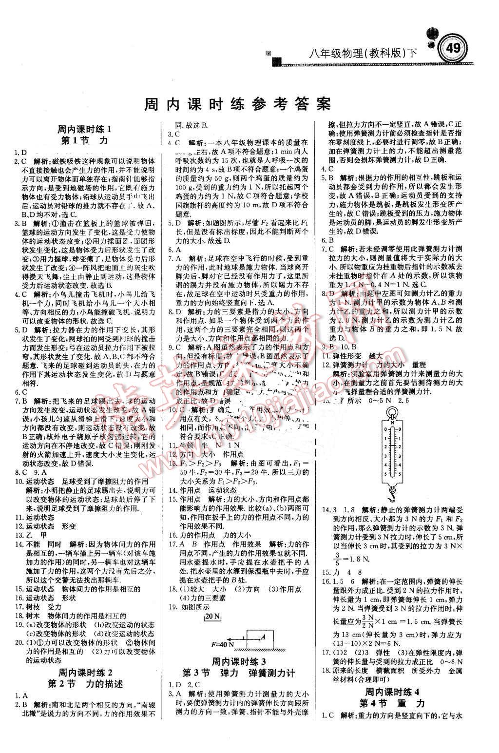 2016年轻巧夺冠周测月考直通中考八年级物理下册教科版 第1页