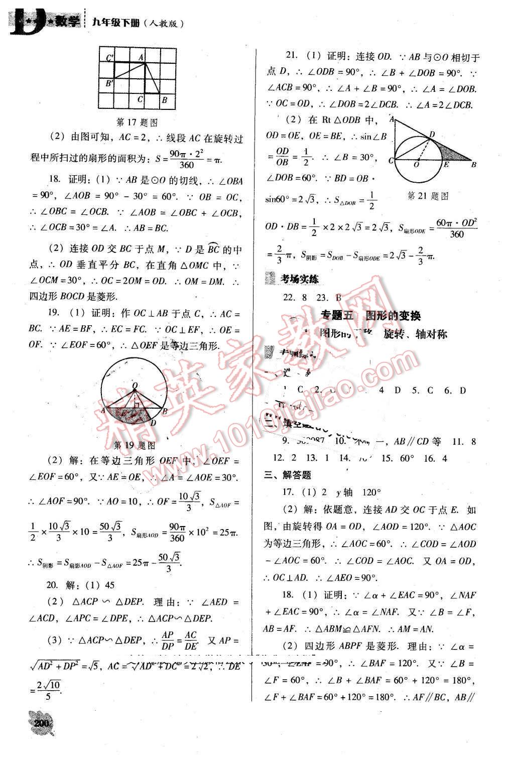 2016年新課程數(shù)學(xué)能力培養(yǎng)九年級下冊人教版D版 第20頁