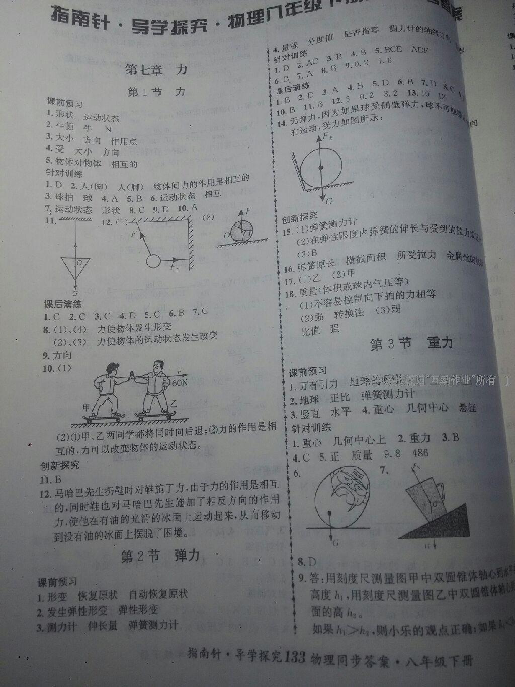 2015年指南針導(dǎo)學(xué)探究八年級物理下冊 第12頁