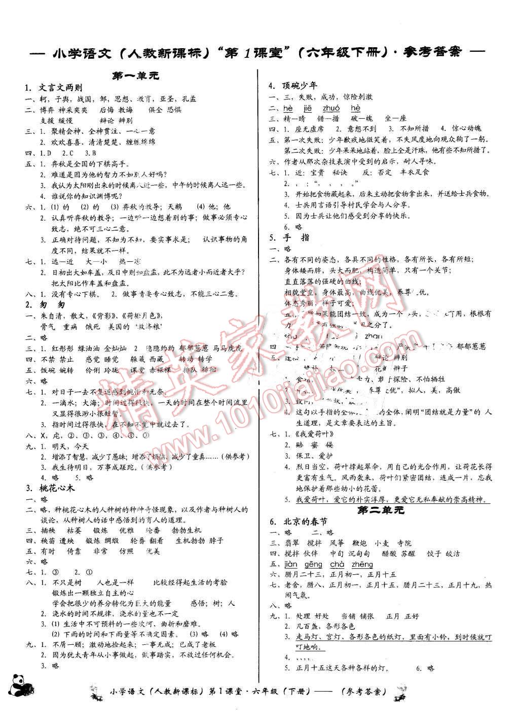 2016年小學(xué)語(yǔ)文第1課堂六年級(jí)下冊(cè)人教版 第1頁(yè)