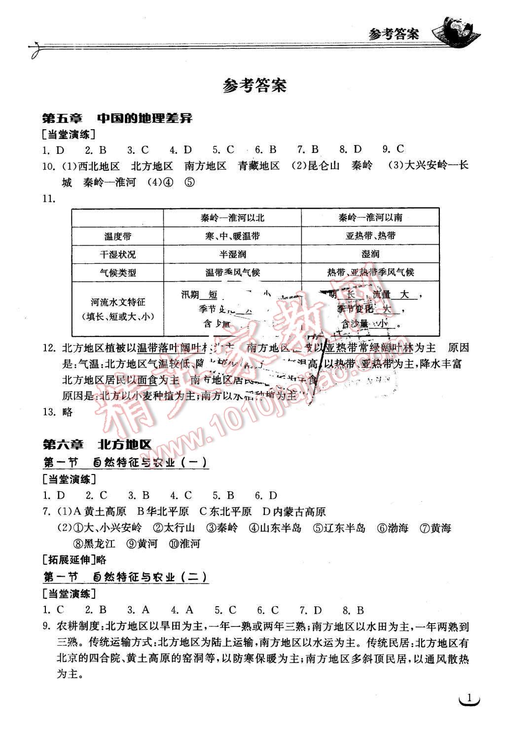 2016年长江作业本同步练习册八年级地理下册人教版 第1页