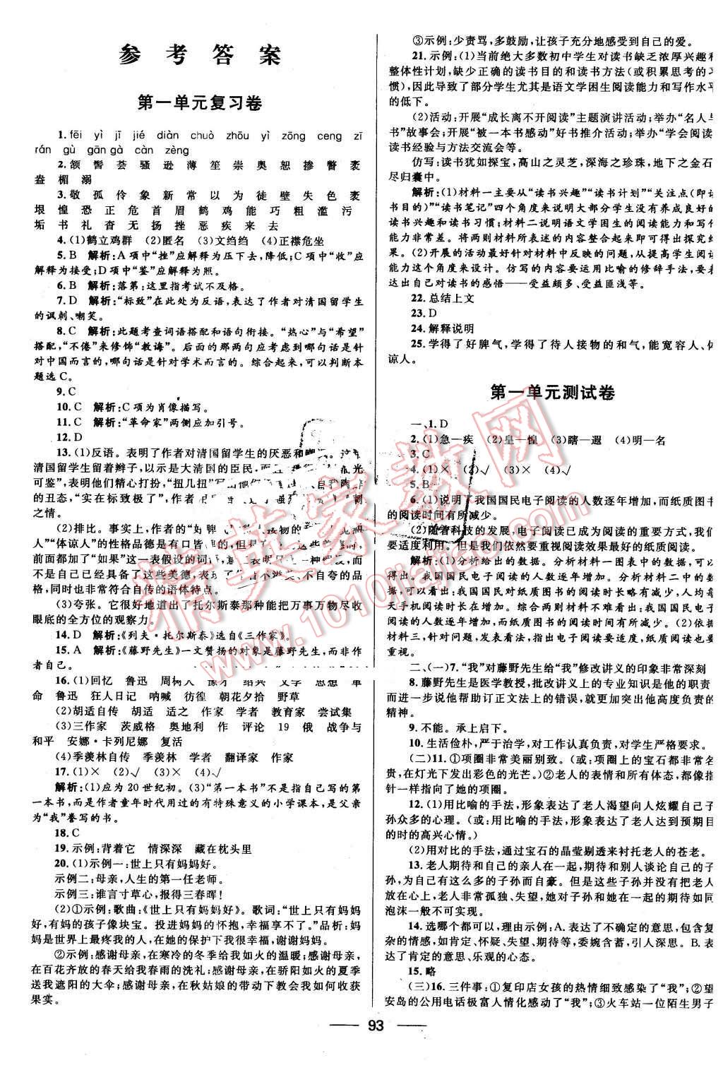 2016年夺冠百分百初中优化测试卷八年级语文下册人教版 第1页