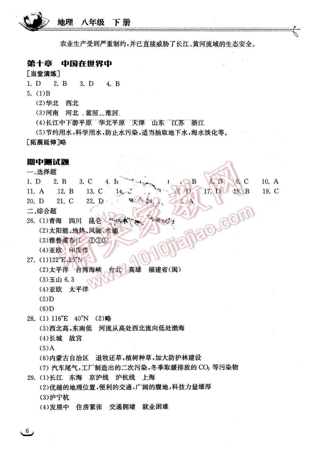 2016年长江作业本同步练习册八年级地理下册人教版 第6页