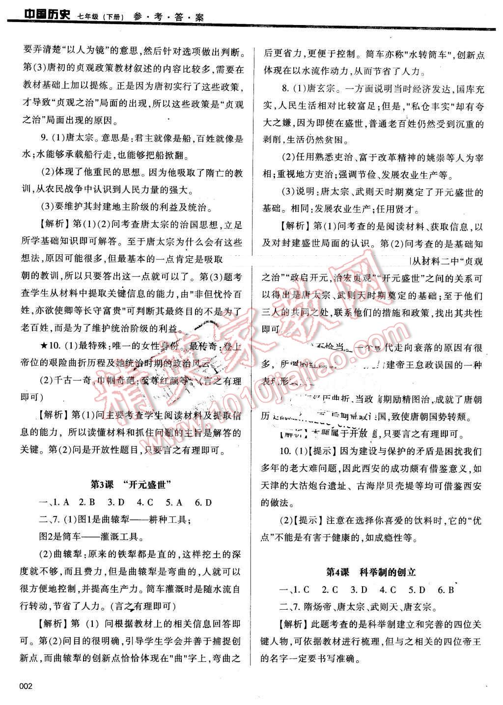 2016年学习质量监测七年级中国历史下册人教版 第2页