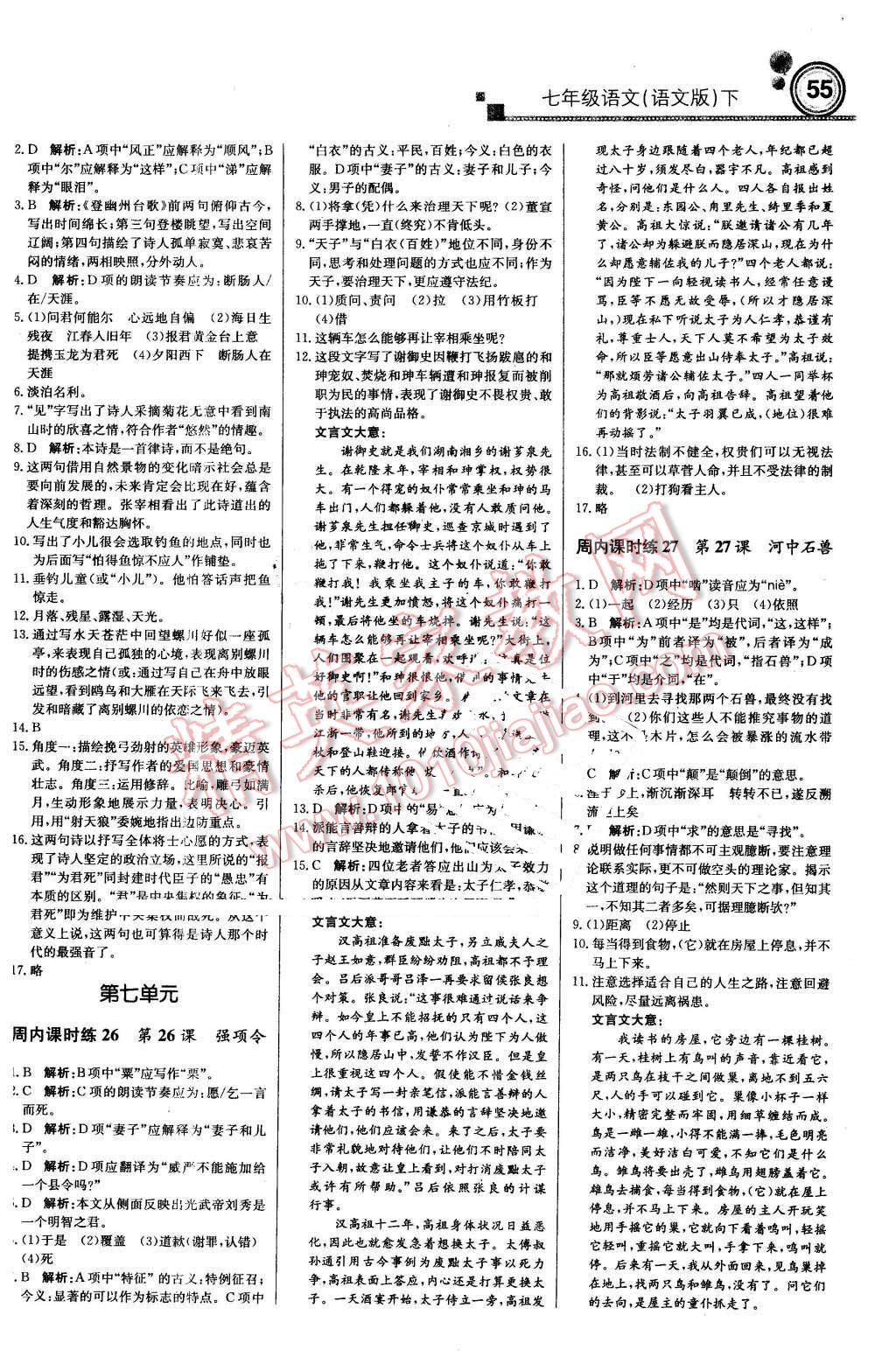 2016年輕巧奪冠周測月考直通中考七年級語文下冊語文版 第7頁