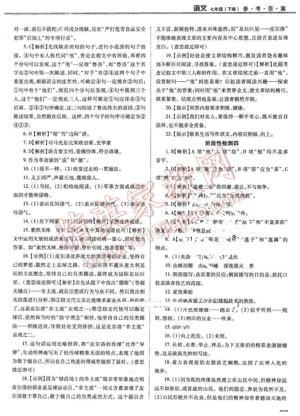 2016年學(xué)習(xí)質(zhì)量監(jiān)測七年級(jí)語文下冊人教版 第19頁