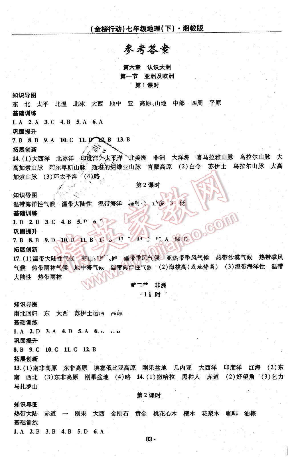 2016年金榜行动课时导学案七年级地理下册湘教版 第1页