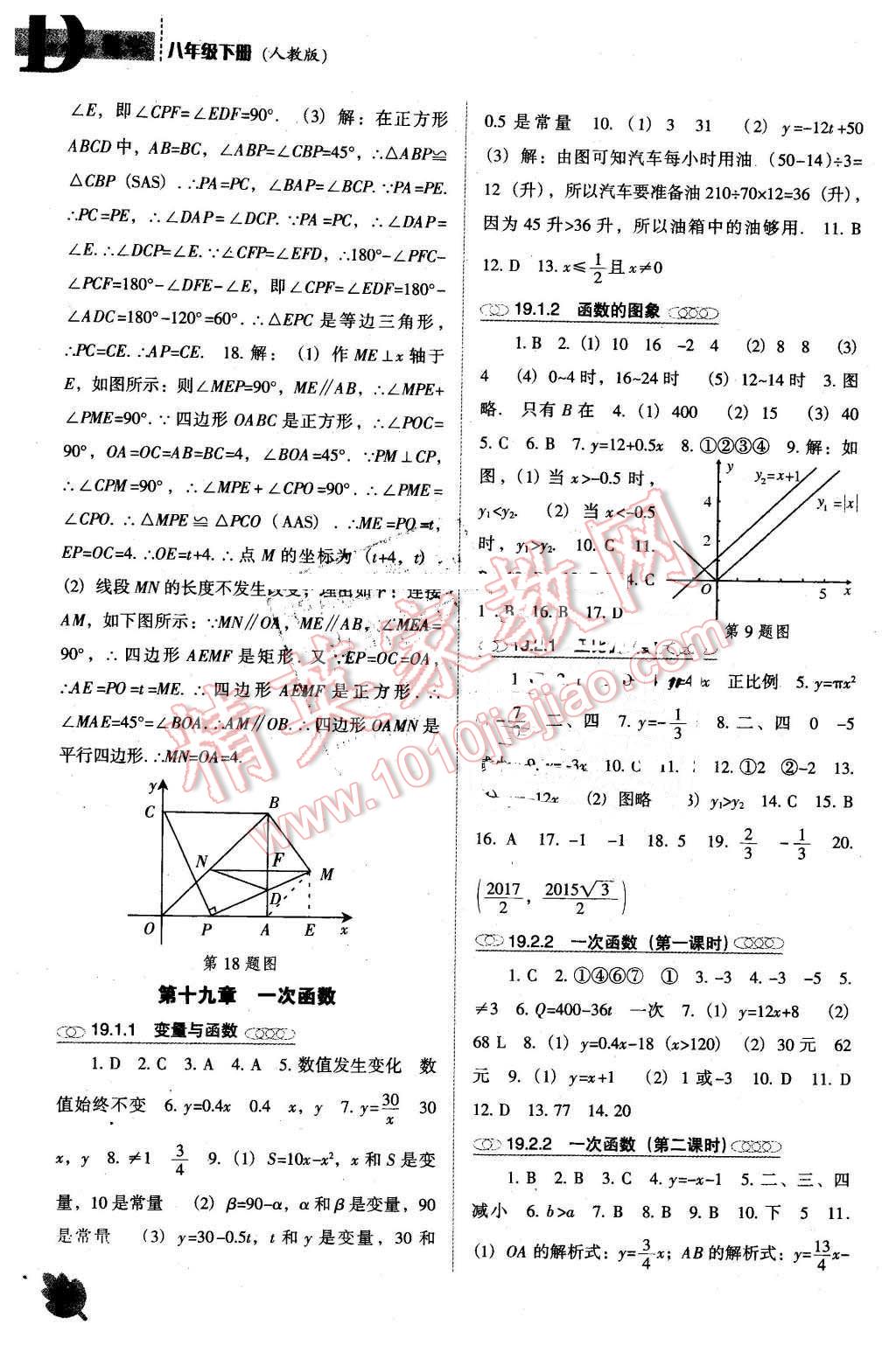 2016年新課程數(shù)學(xué)能力培養(yǎng)八年級(jí)下冊(cè)人教版D版 第8頁