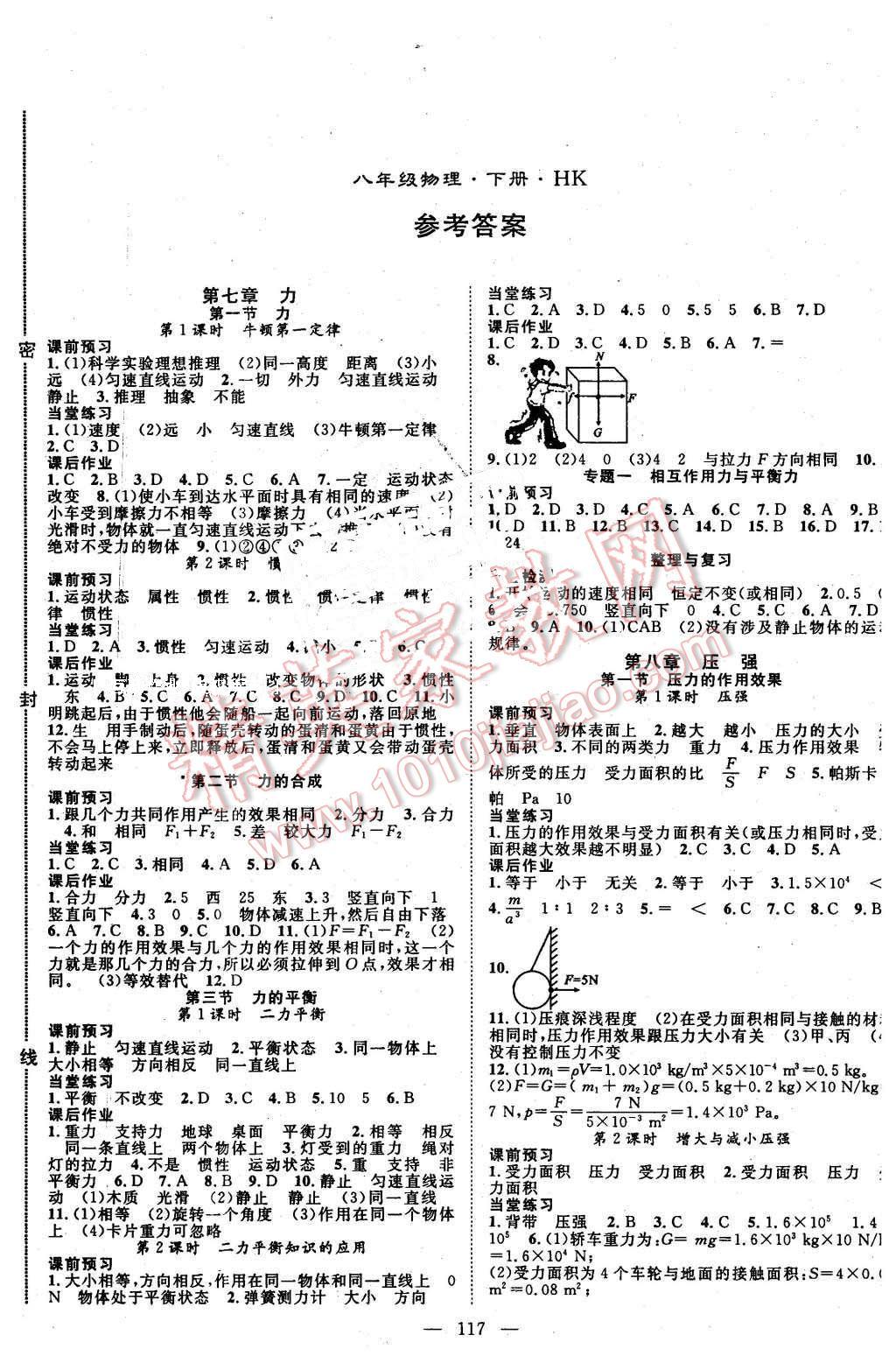 2016年名師學(xué)案八年級(jí)物理下冊(cè)滬科版 第1頁(yè)