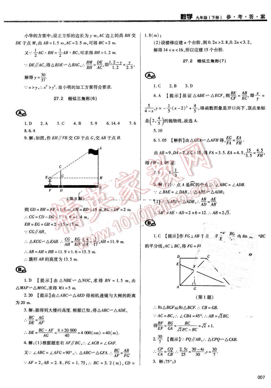 2016年學(xué)習(xí)質(zhì)量監(jiān)測九年級數(shù)學(xué)下冊人教版 第7頁