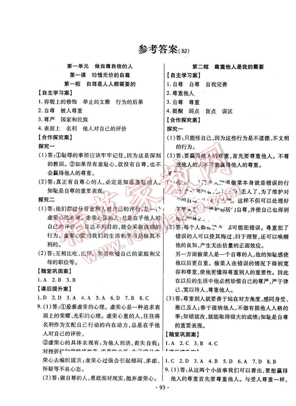 2016年课堂导练1加5七年级思想品德下册人教版 第1页