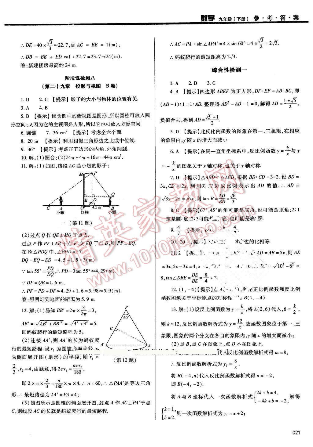 2016年學(xué)習(xí)質(zhì)量監(jiān)測九年級(jí)數(shù)學(xué)下冊(cè)人教版 第21頁