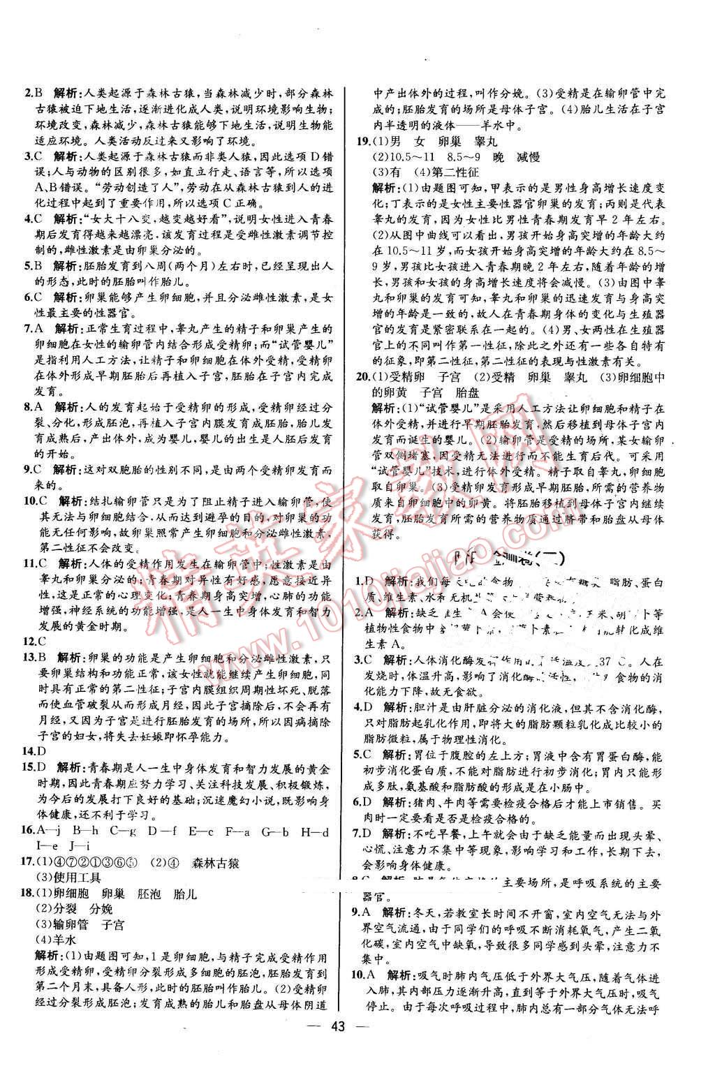 2015年同步导学案课时练七年级生物学下册人教版河北专版 第27页