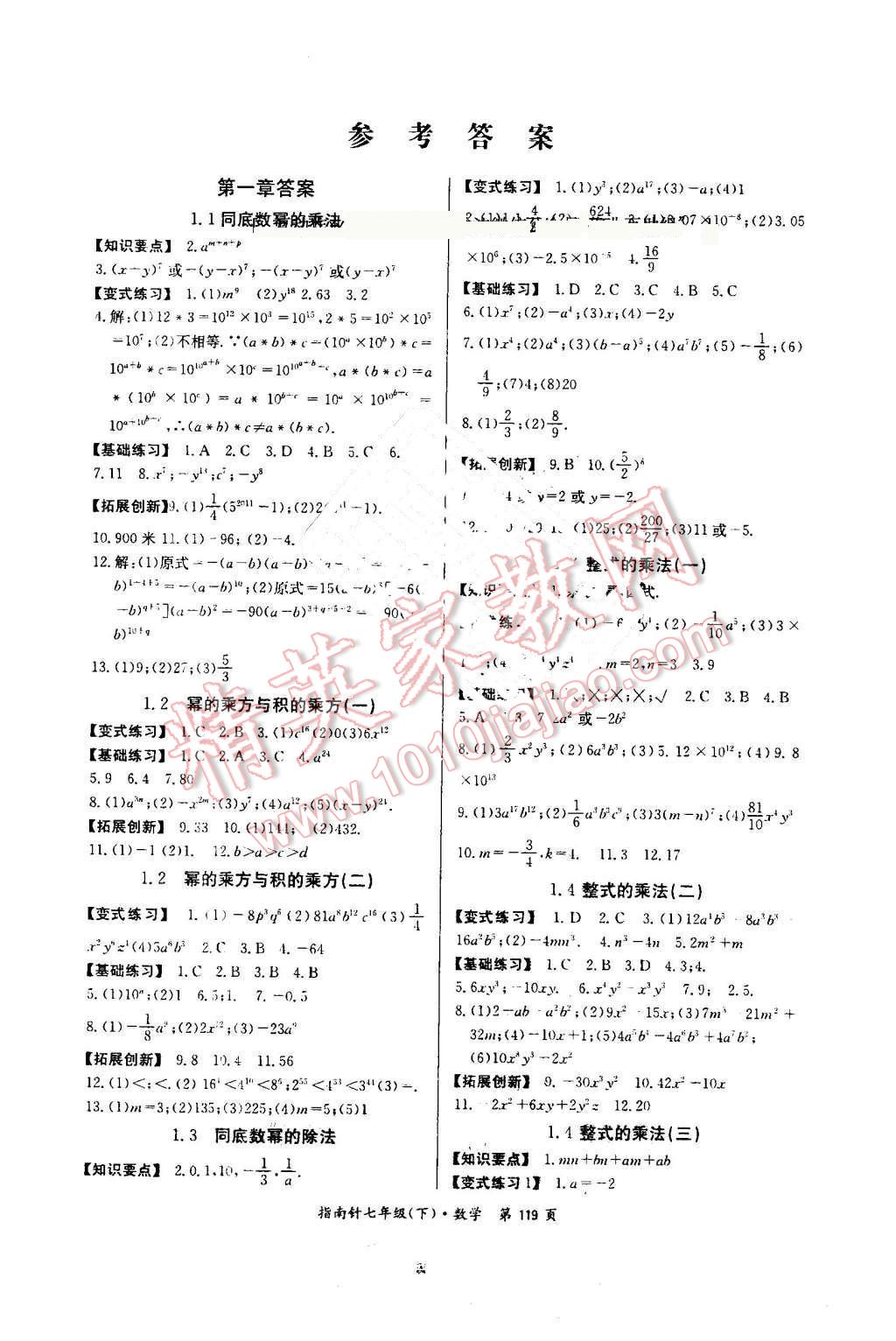 2016年指南针高分必备七年级数学下册北师大版 第1页