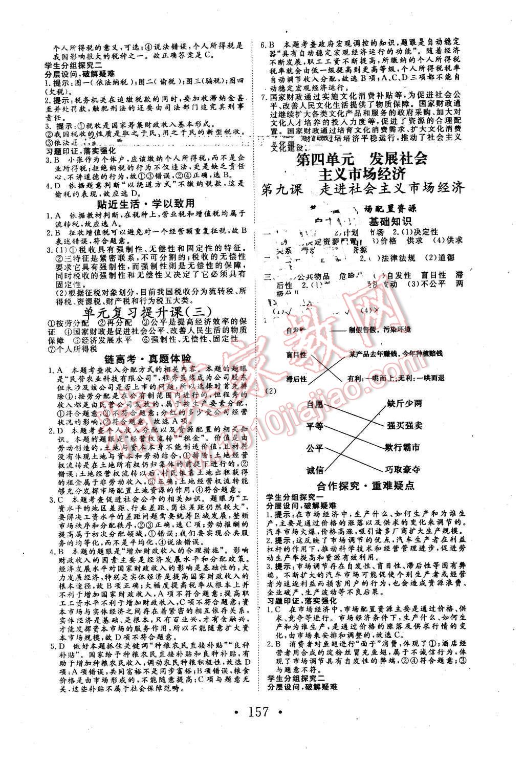 2015年高中新課標(biāo)學(xué)業(yè)質(zhì)量模塊測(cè)評(píng)思想政治必修1經(jīng)濟(jì)生活人教版 第9頁(yè)