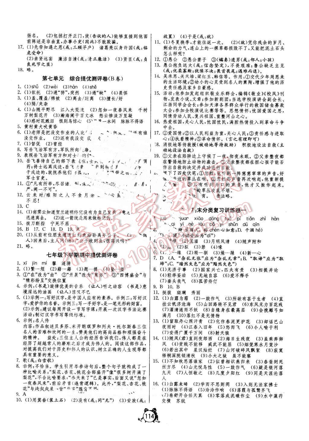 2016年單元雙測(cè)全程提優(yōu)測(cè)評(píng)卷七年級(jí)語(yǔ)文下冊(cè)語(yǔ)文版 第6頁(yè)