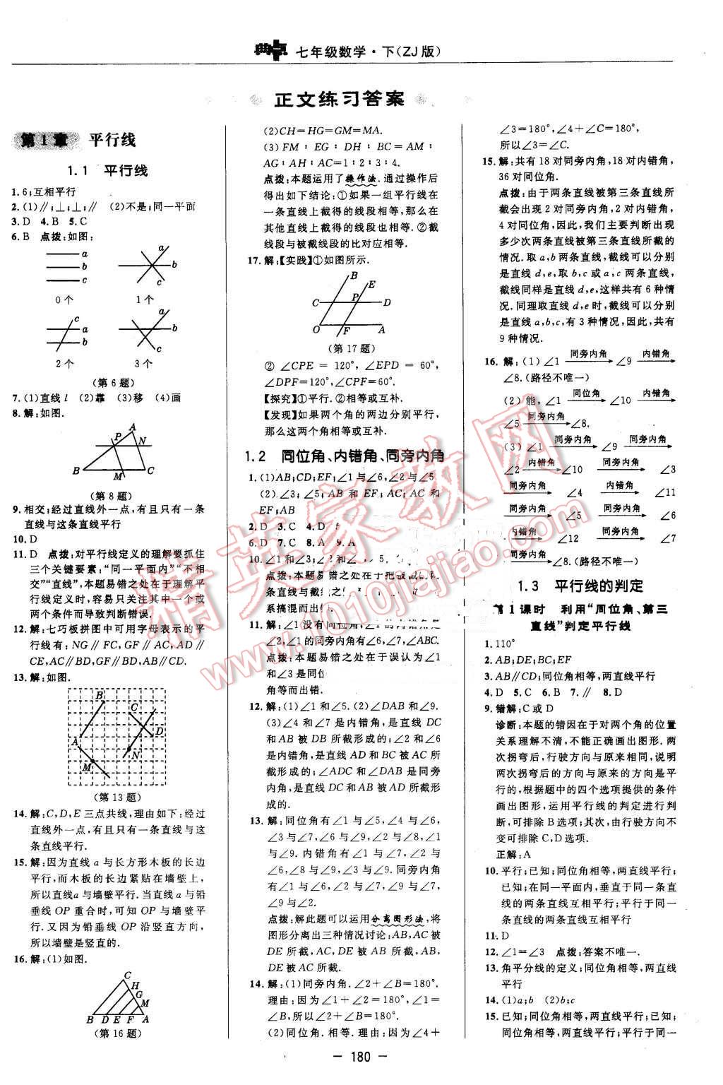 2016年綜合應用創(chuàng)新題典中點七年級數(shù)學下冊浙教版 第6頁