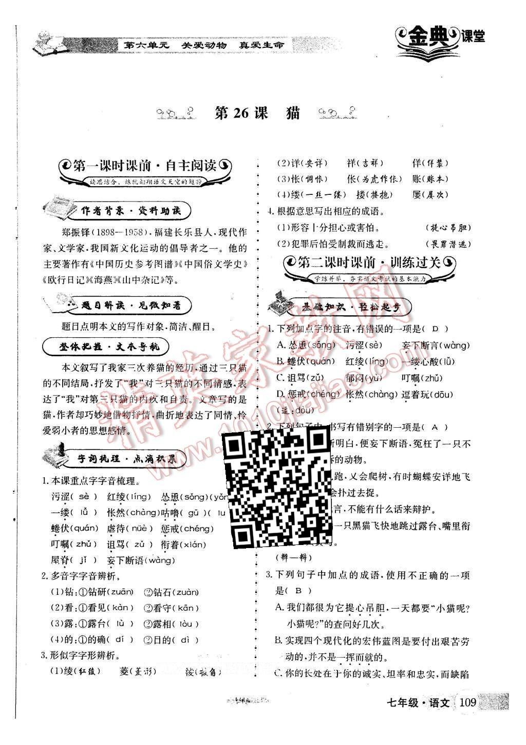 2016年名校金典課堂七年級(jí)語文下冊(cè)人教版成都專版 第六單元 關(guān)愛動(dòng)物 真愛生命第120頁