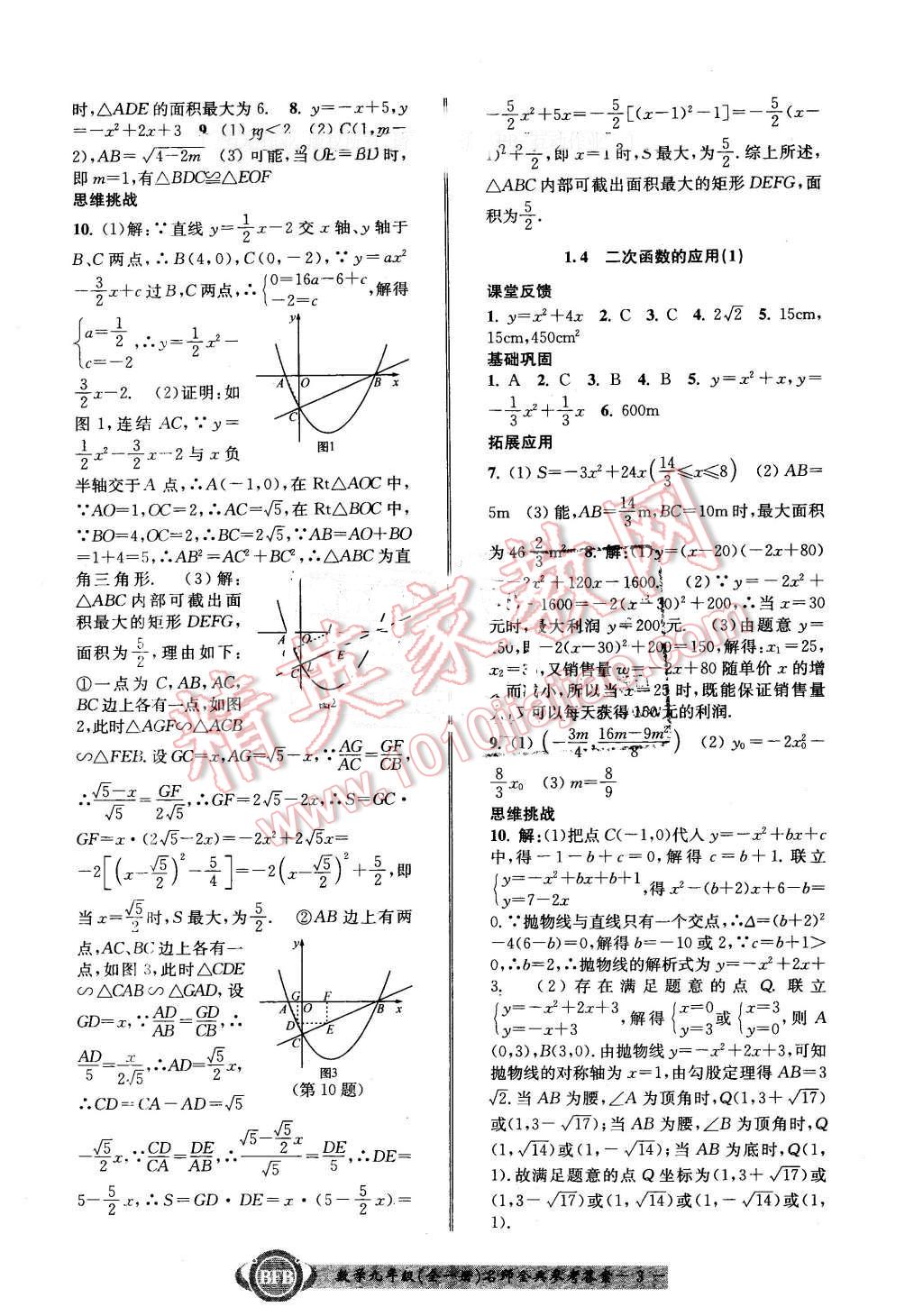 2015年名師金典BFB初中課時(shí)優(yōu)化九年級(jí)數(shù)學(xué)全一冊(cè)浙教版 第3頁(yè)